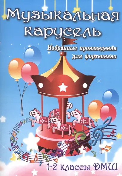 Музыкальная карусель: избранные произведения для фортепиано: 1-2 класс ДМШ: учебно-методическое пособие - фото 1