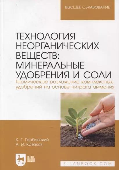 Технология неорганических веществ. Минеральные удобрения и соли. Термическое разложение комплексных удобрений - фото 1