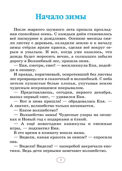 Еня и Еля. Зимние истории - фото 4