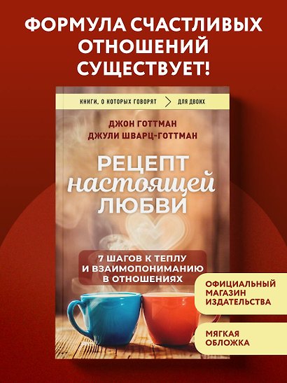 Рецепт настоящей любви. 7 шагов к теплу и взаимопониманию в отношениях - фото 4
