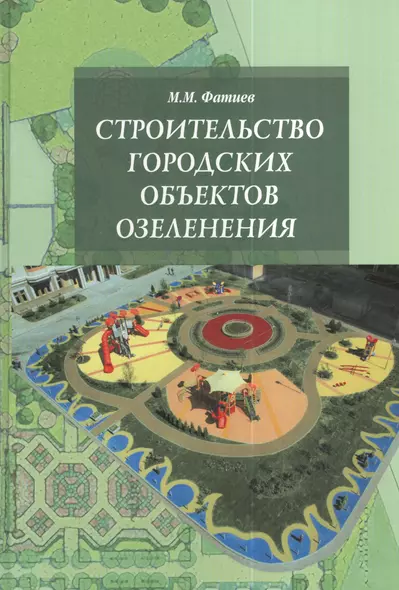 Строительство городских объектов озеленения: Учебник - (Высшее образование: Бакалавриат) (ГРИФ) /Фатиев М.М. - фото 1