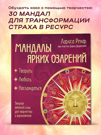 Мандалы ярких озарений. Энергия женской силы для творчества и вдохновения: раскраски для взрослых - фото 4