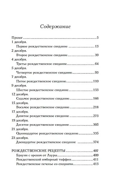 Двенадцать рождественских свиданий - фото 4