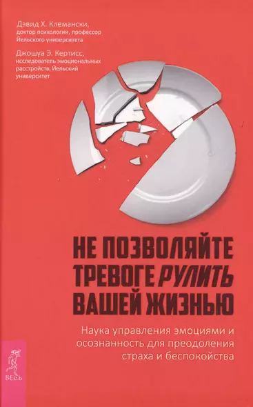 Не позволяйте тревоге рулить вашей жизнью. Наука управления эмоциями и осознанность для преодоления страха и беспокойства - фото 1