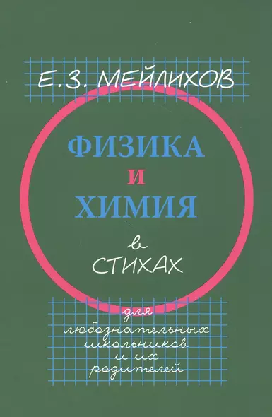 Физика и химия в стихах. Для любознательных школьников и их родителей - фото 1