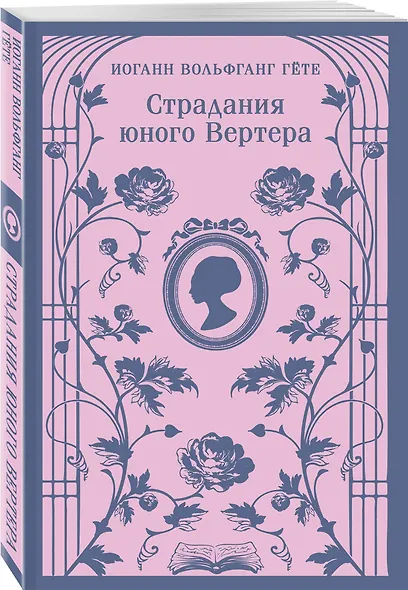 Страдания юного Вертера - фото 3