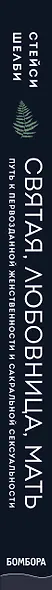 Святая, любовница, мать. Путь к первозданной женственности и сакральной сексуальности - фото 5