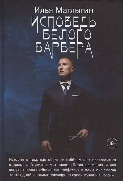 Исповедь Белого Барбера - фото 1