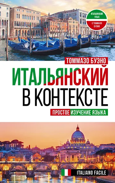 Итальянский в контексте. Простое изучение языка. Italiano facile - фото 1