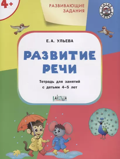 Развивающие задания. Развитие речи: тетрадь для занятия с детьми 4-5 лет - фото 1