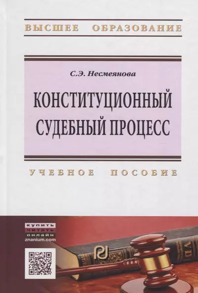 Конституционный судебный процесс в России: Учебное пособие - фото 1