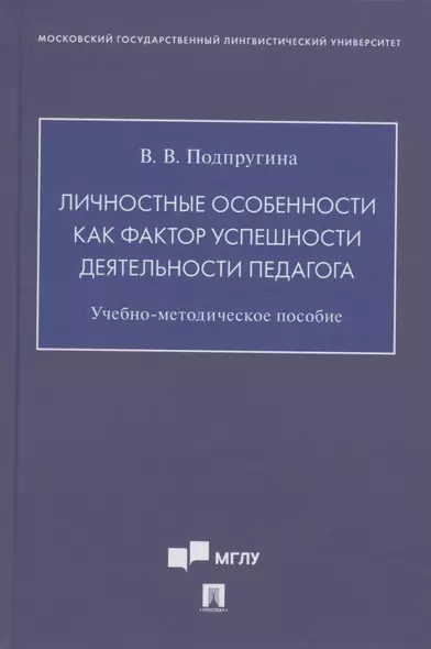 Личностные особенности как фактор успешности деятельности педагога. Учебно-методическое пособие - фото 1