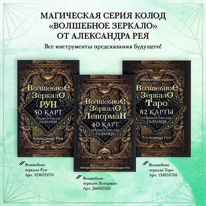 Волшебное зеркало Ленорман. 40 карт и руководство для гадания в коробке - фото 8