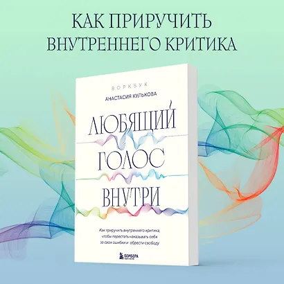 Любящий голос внутри: Воркбук. Как приручить внутреннего критика, чтобы перестать наказывать себя за свои ошибки и обрести свободу - фото 4
