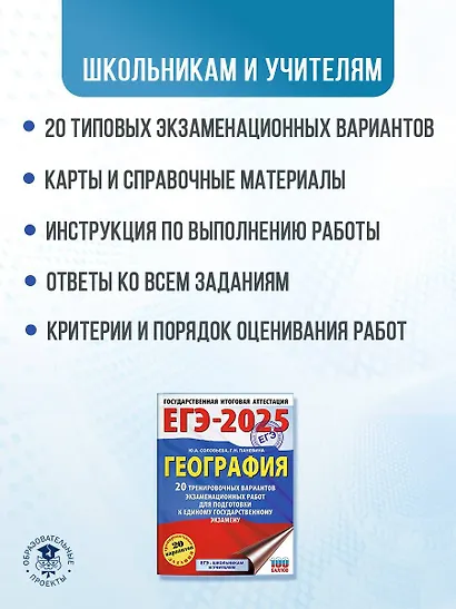ЕГЭ-2025. География. 20 тренировочных вариантов экзаменационных работ для подготовки к единому государственному экзамену - фото 5