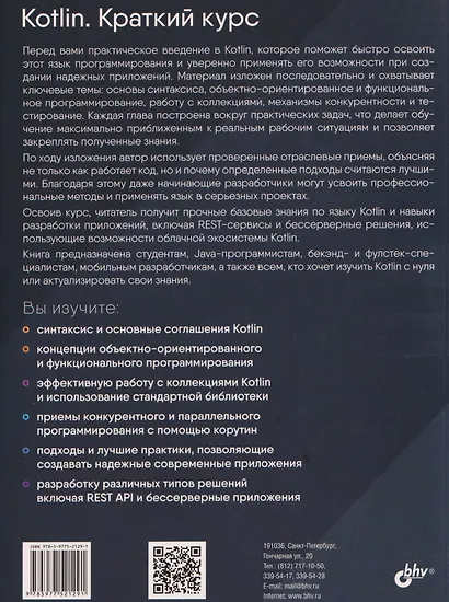 Kotlin. Краткий курс - фото 2