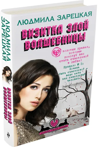 Визитка злой волшебницы: роман - фото 3