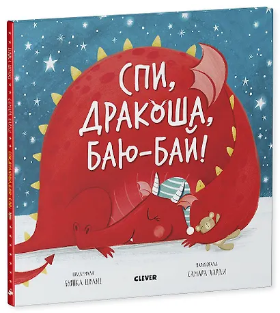Спи, дракоша, баю-баю - фото 2