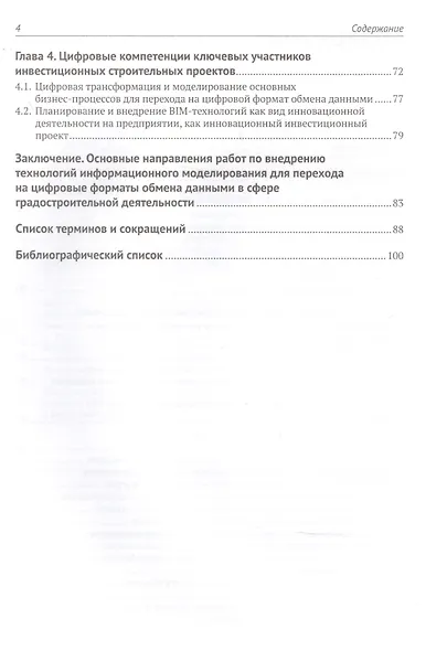 Информационное моделирование: методология использования цифровых моделей в процессе перехода к цифровому проектированию и строительству. Часть 1. Цифровой проектный менеджмент полного цикла в градостроительстве. Теория - фото 3