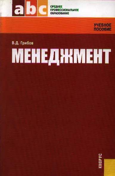 Менеджмент (Учебное пособие) (мягк) (Среднее профессиональное образование). Грибов В. (УчКнига) - фото 1