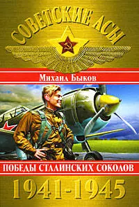 Советские асы 1941-1945. Победы Сталинских соколов - фото 1