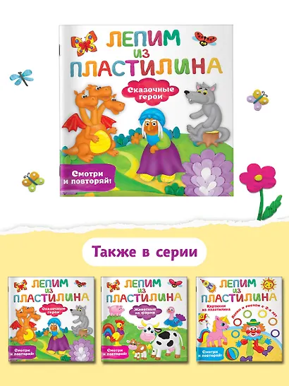 Сказочные герои. Лепим из пластилина: смотри и повторяй - фото 6