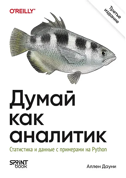 Думай как аналитик. Статистика и данные с примерами на Python. 3-е изд. - фото 1