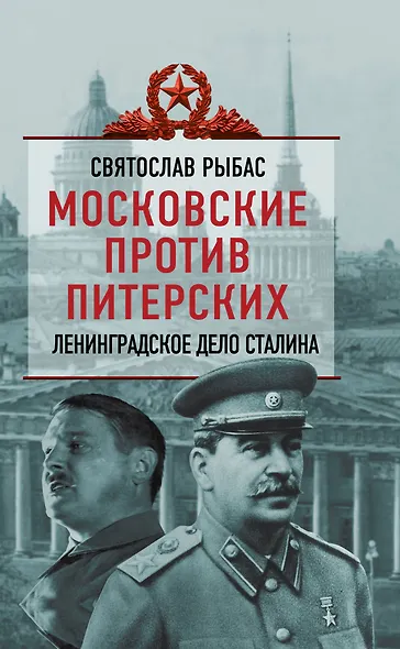 Московские против питерских: Ленинграское дело Сталина - фото 1