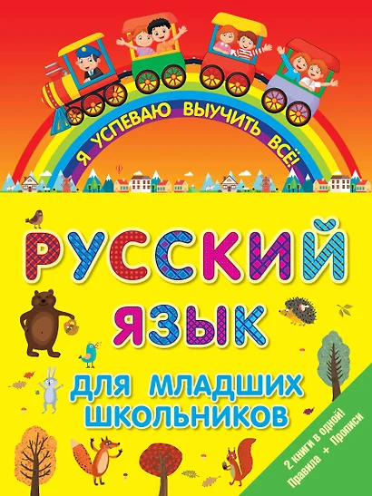 ЯУспеваюВыучить Русский язык для младших школьников. 2 в 1 - фото 1