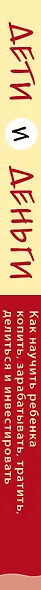 Дети и деньги. Как научить ребенка копить, зарабатывать, тратить, делиться и инвестировать - фото 5