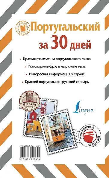 Португальский за 30 дней - фото 2