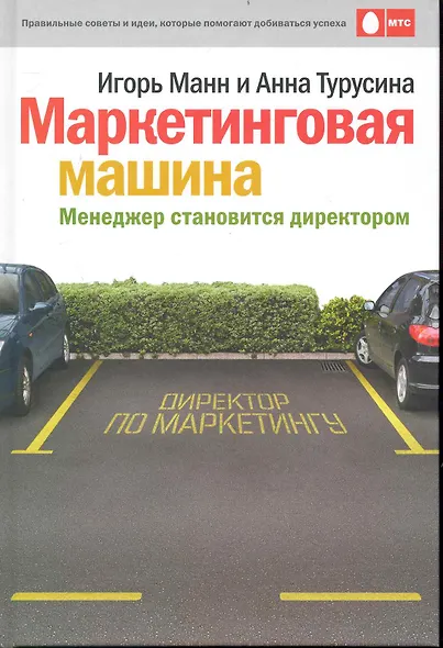 Маркетинговая машина. Менеджер становится директором - фото 1