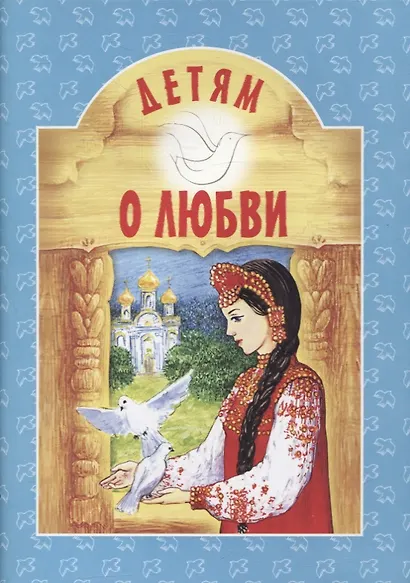 Детям о любви / 3-е изд. - фото 3