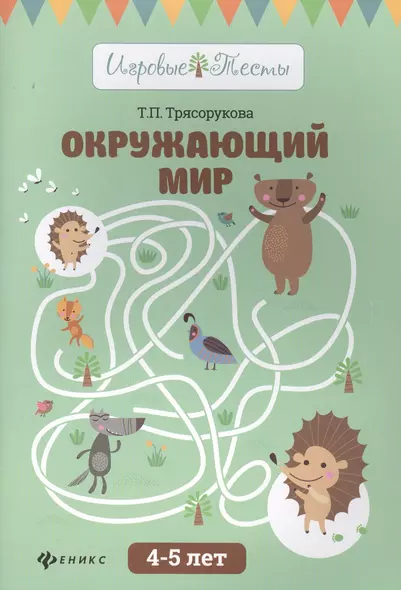 Окружающий мир: 4-5 лет - фото 1