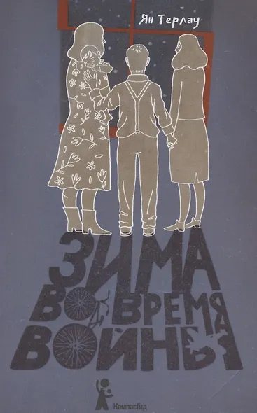 Зима во время войны - фото 1