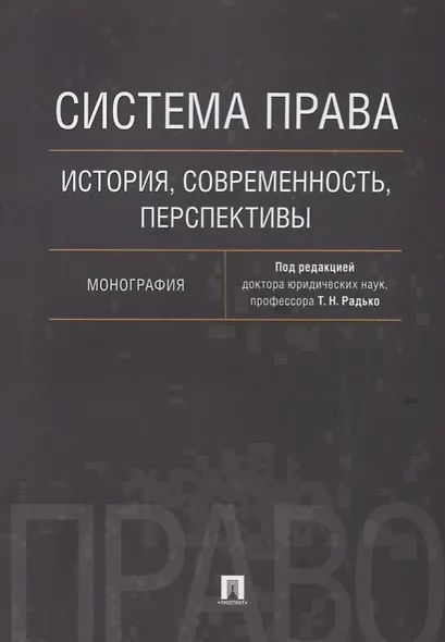 Система права: история, современность, перспективы. Монография - фото 1