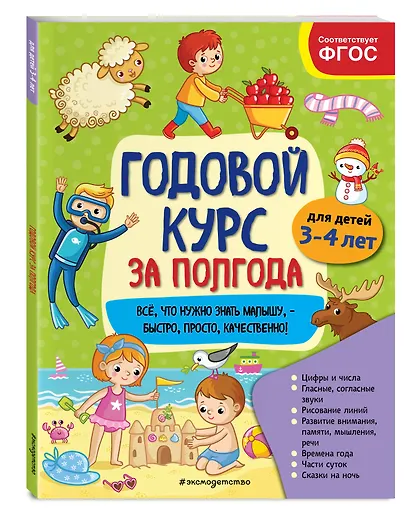 Годовой курс за полгода: для детей 3-4 лет - фото 3