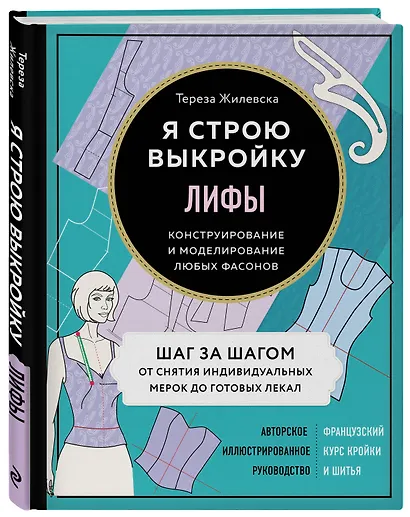 Я строю выкройку. Лифы. Конструирование и моделирование любых фасонов - фото 3