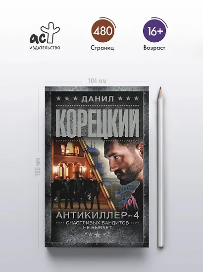 Антикиллер-4. Счастливых бандитов не бывает - фото 5