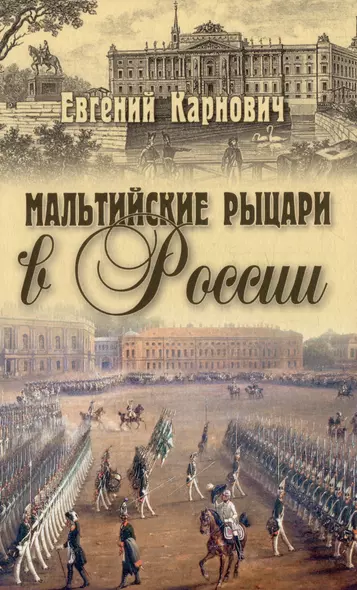 Мальтийские рыцари в России - фото 1