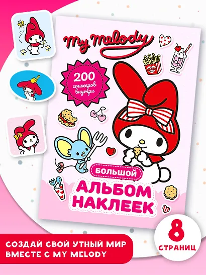My Melody. Большой альбом наклеек - фото 4
