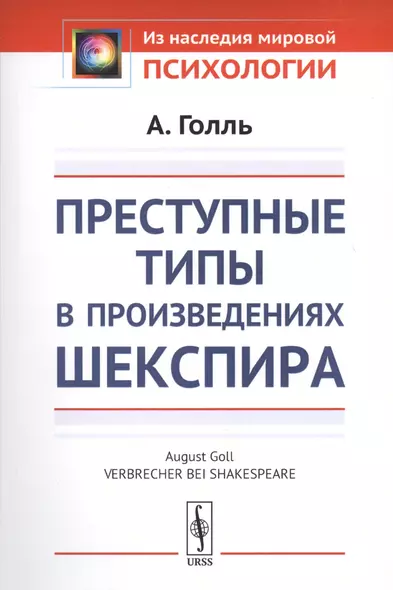 Преступные типы в произведениях Шекспира. Пер. с нем. / Изд.стереотип. - фото 1