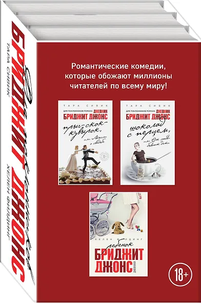 Все о Бриджит Джонс и не только (Прыг-скок-кувырок, или Мысли о свадьбе + Шоколад с перцем, или От любви бывают дети + Ребенок Бриджит Джонс. Дневники) - фото 3