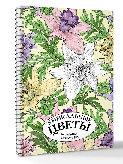 Уникальные цветы. Раскраска антистресс на пружине - фото 3
