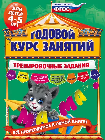 Годовой курс занятий. Тренировочные задания: для детей 4-5 лет - фото 1