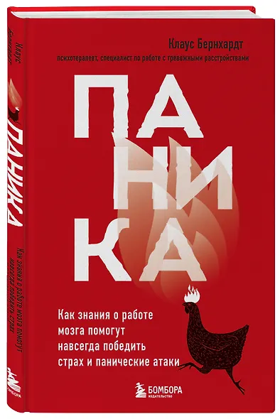 Паника. Как знания о работе мозга помогут навсегда победить страх и панические атаки - фото 3