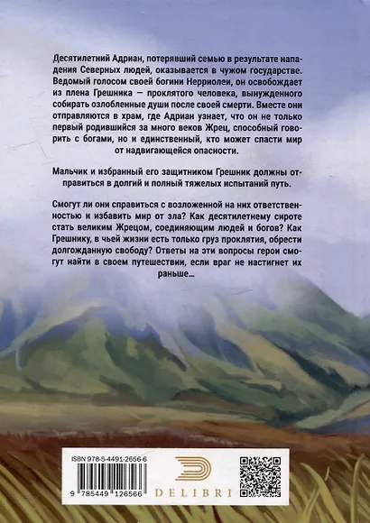 Жрец и Проклятый - фото 2