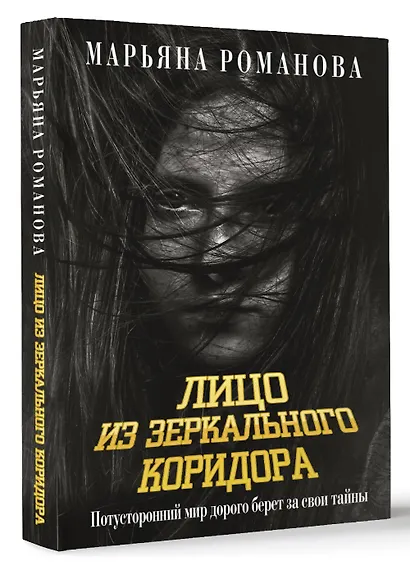 Лицо из зеркального коридора - фото 3