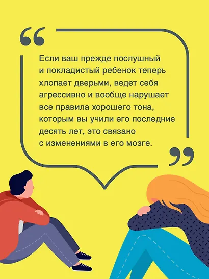 Вытащи подростка из комнаты. Методики взаимодействия с маленькими взрослыми - фото 6