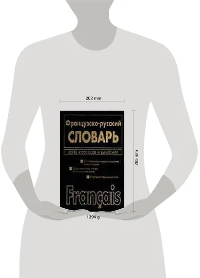Французско-русский, русско-французский словарь. 45 тыс. и 72 тыс. слов и выражений - фото 2